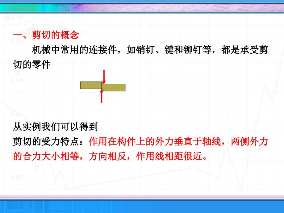 工程力学上课课件：剪切与挤压._第4页