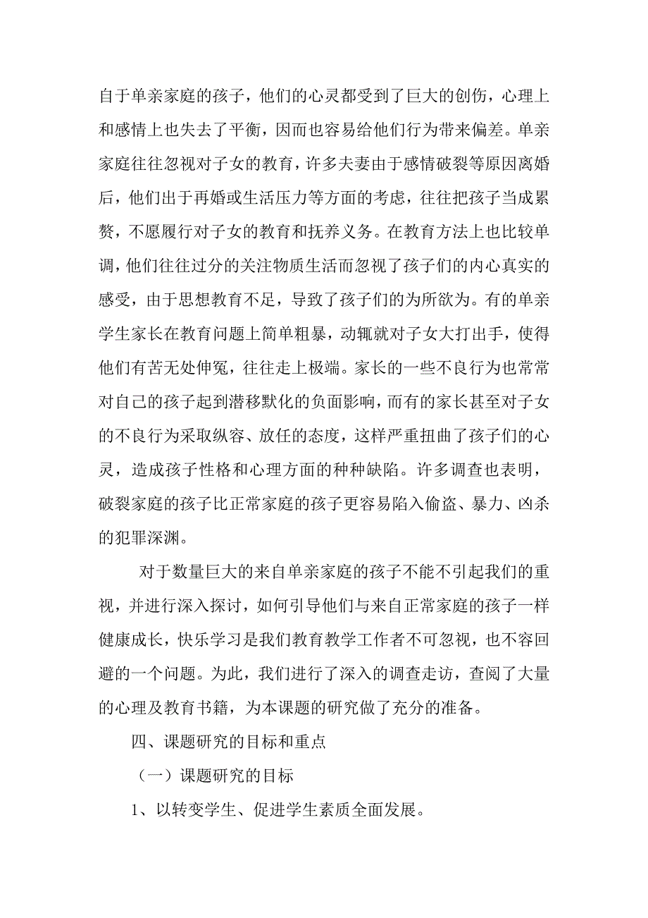 重点初中阶段单亲家庭子女教育问题的探_第3页