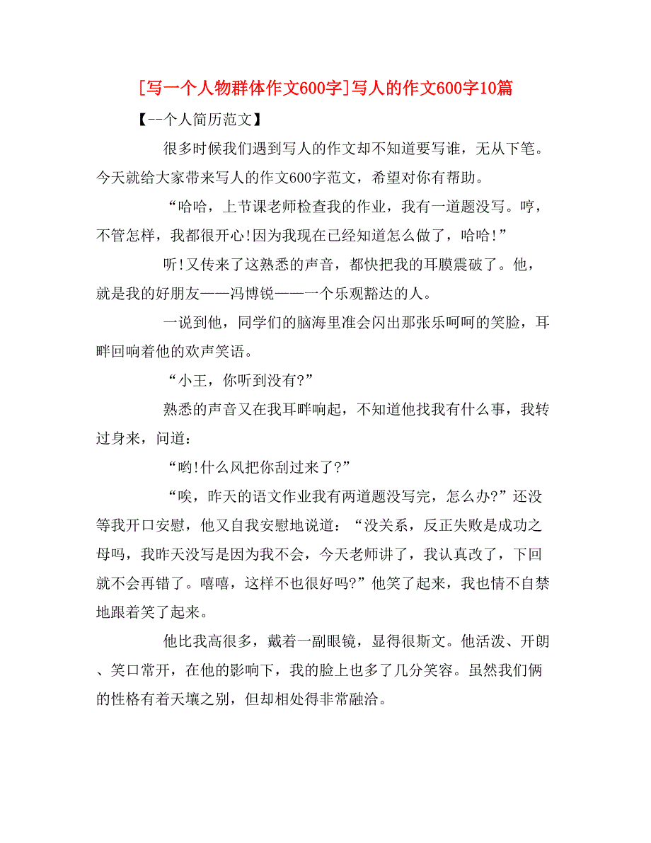 [写一个人物群体作文600字]写人的作文600字10篇_第1页