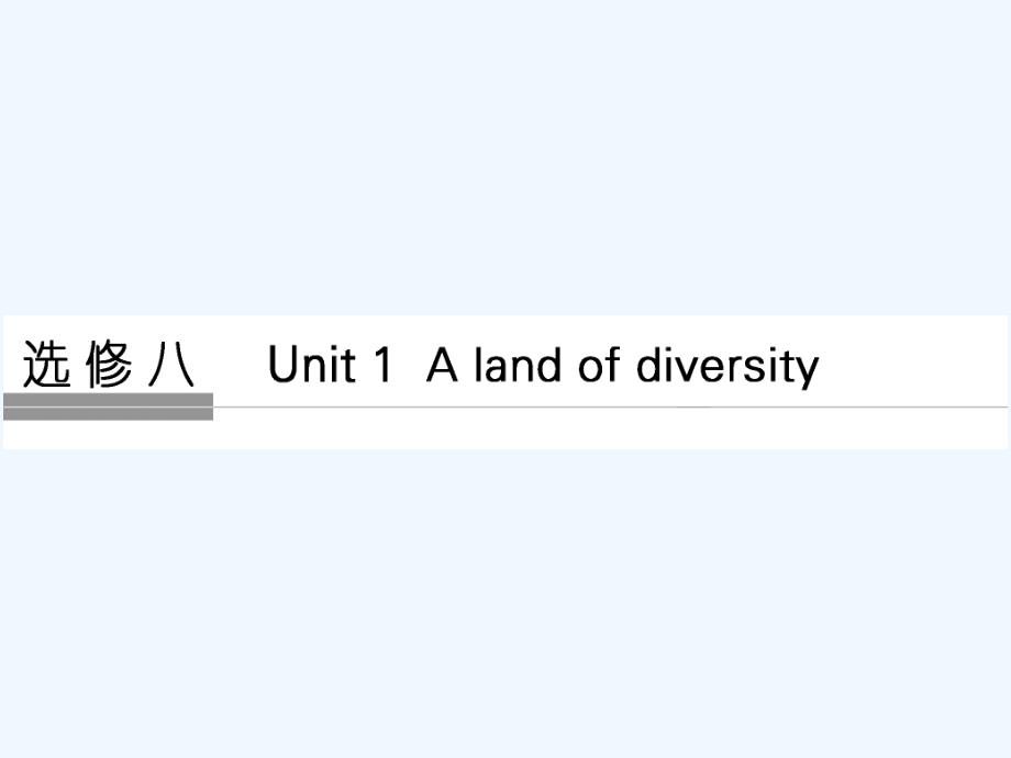 （通用版）2018版高考英语大一轮复习 第1部分 基础知识考点 unit 1 a land of diversity 新人教版选修8_第1页