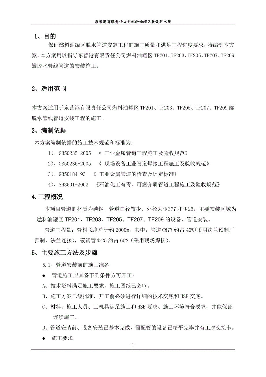 燃料油罐区脱水管线管道施工._第1页