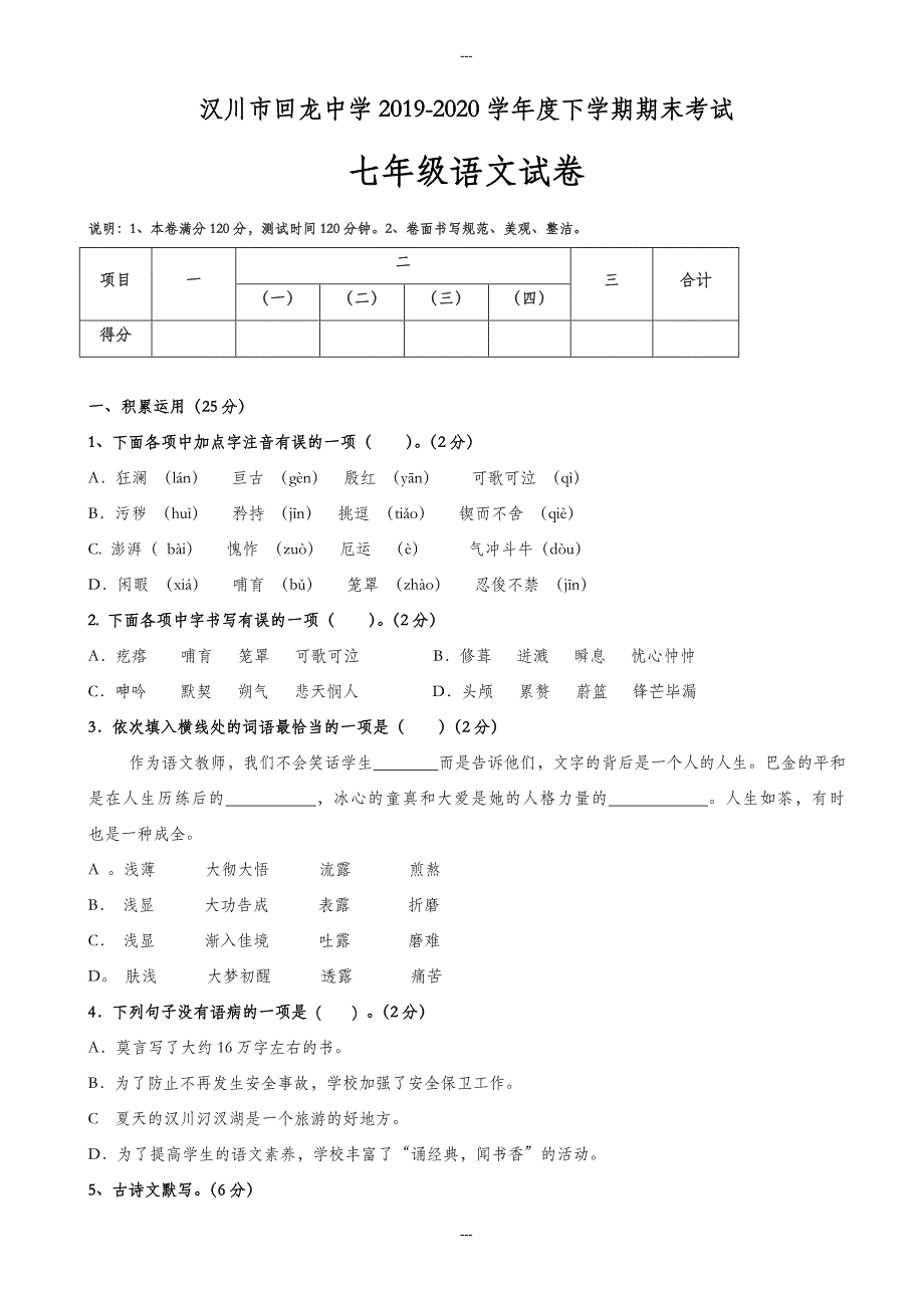 七年级语文第二学期期末试题[原创]-试卷_第1页