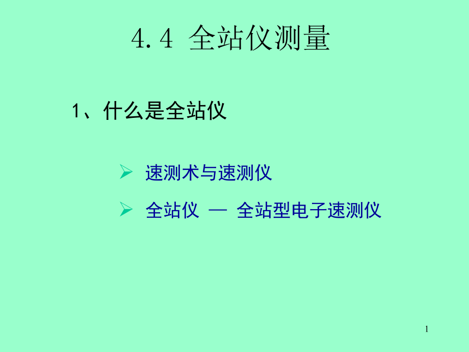 工程测量学精品课程课件_第1页