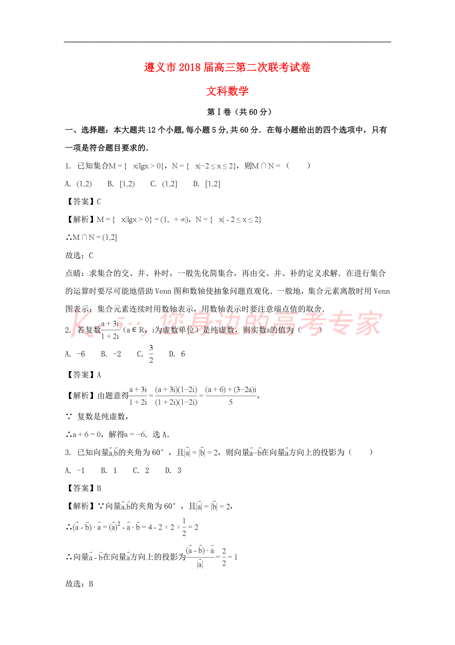 贵州省遵义市2018届高三数学上学期第二次联考试题 文(含解析)_第1页