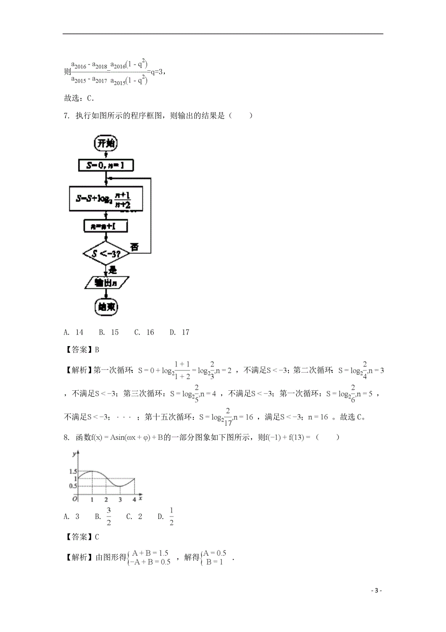 贵州省遵义市2018届高三数学上学期第二次联考试题 文(含解析)_第3页