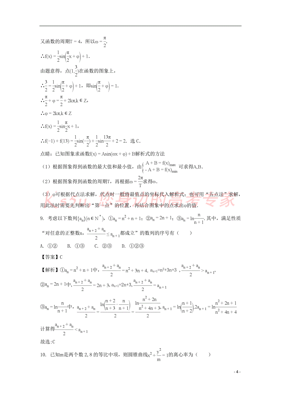 贵州省遵义市2018届高三数学上学期第二次联考试题 文(含解析)_第4页