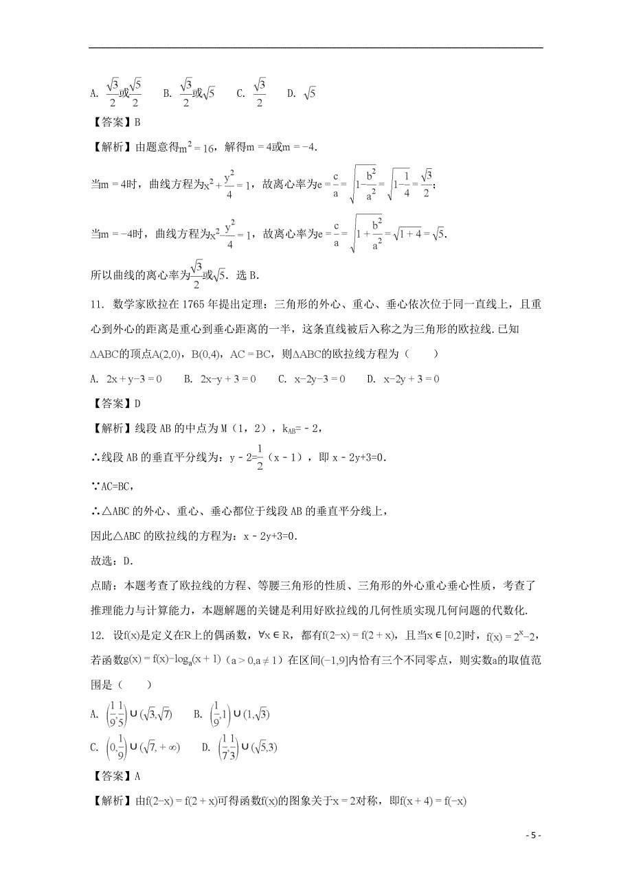 贵州省遵义市2018届高三数学上学期第二次联考试题 文(含解析)_第5页