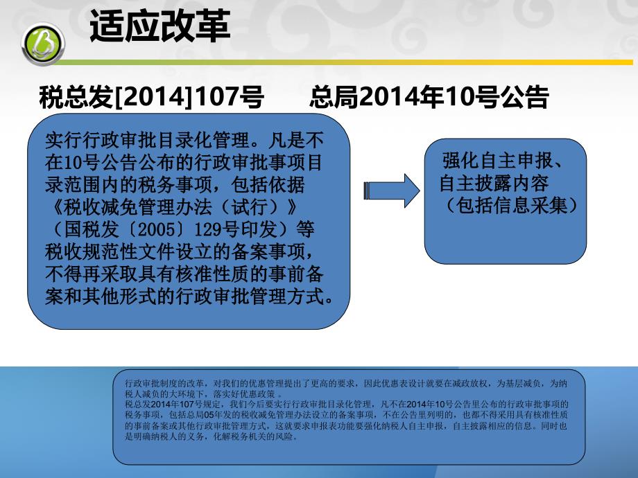 新企业所得税申报表优惠申报表培训.ppt_解析_第3页