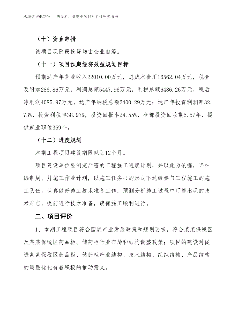 药品柜、储药柜项目可行性研究报告（总投资17000万元）（74亩）_第4页