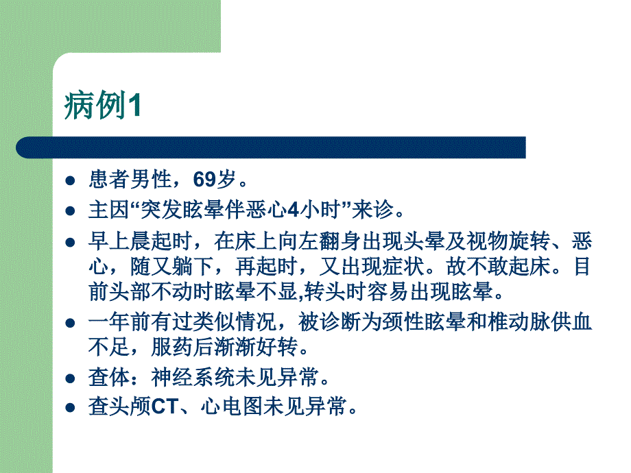 眩晕的诊断与治疗(海军总院)._第4页