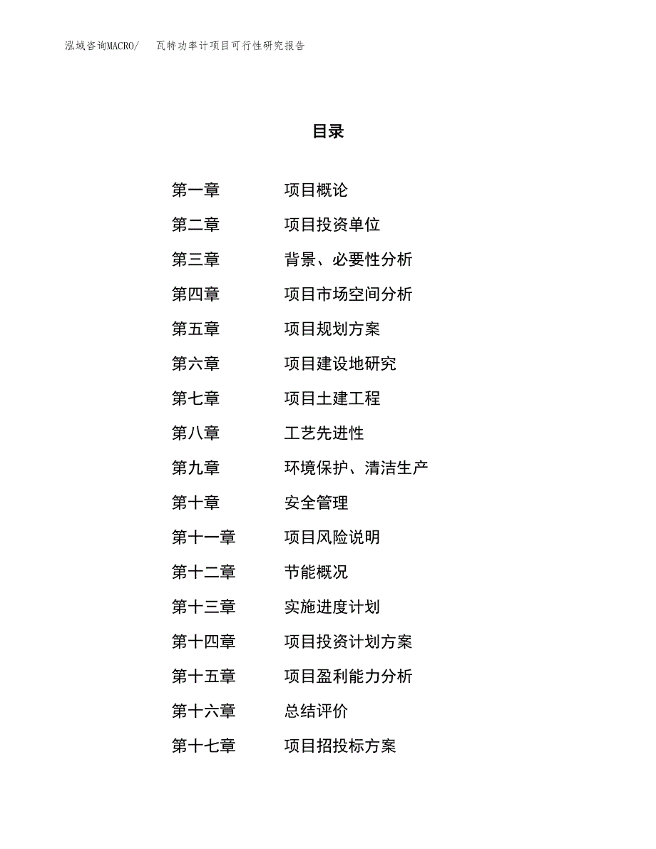 瓦特功率计项目可行性研究报告（总投资14000万元）（68亩）_第1页