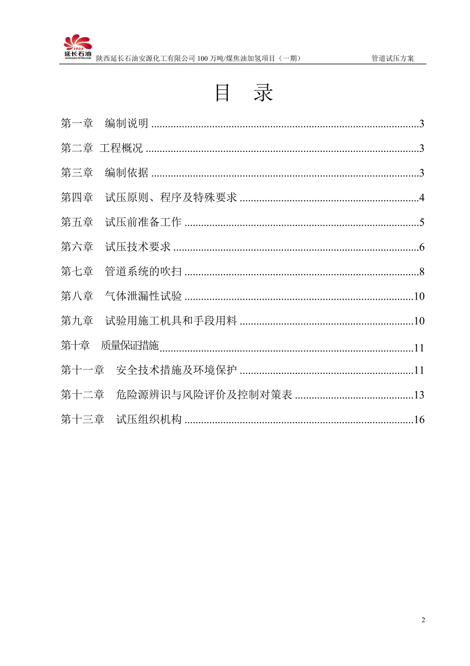 加氢装置管道试压方案._第2页