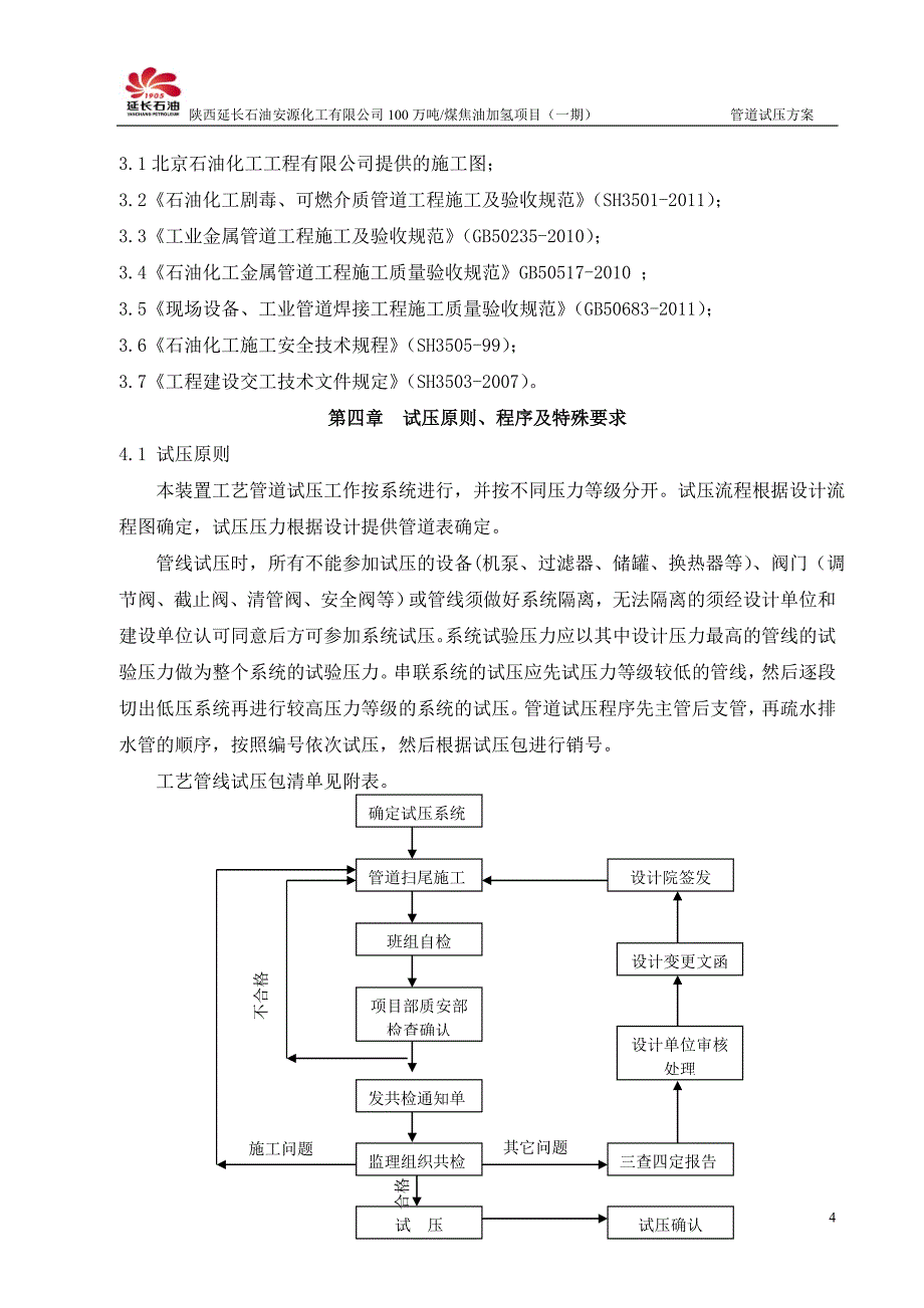 加氢装置管道试压方案._第4页