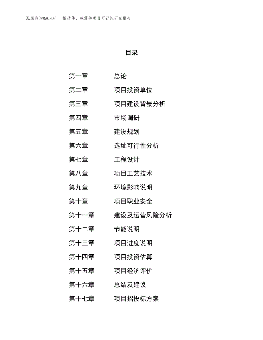 振动件、减震件项目可行性研究报告（总投资15000万元）（55亩）_第1页