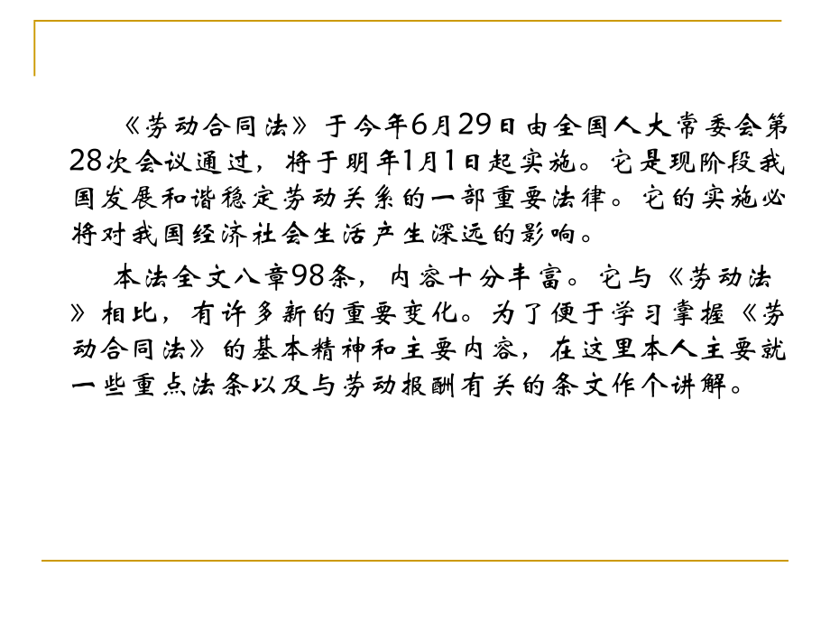 劳动合同法重点法条与劳动报酬问题解析陈斯毅_第2页