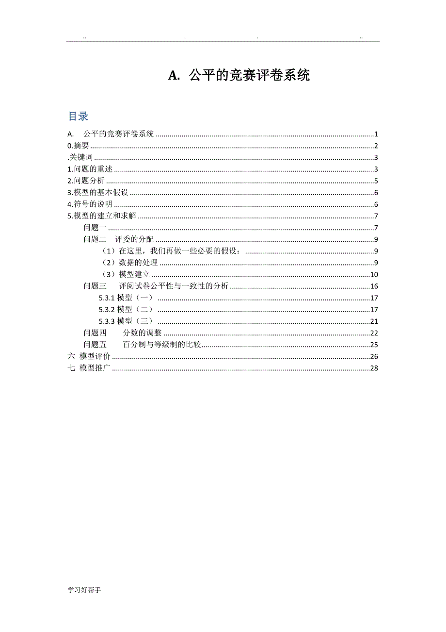 公平的竞赛评卷系统方案_第1页