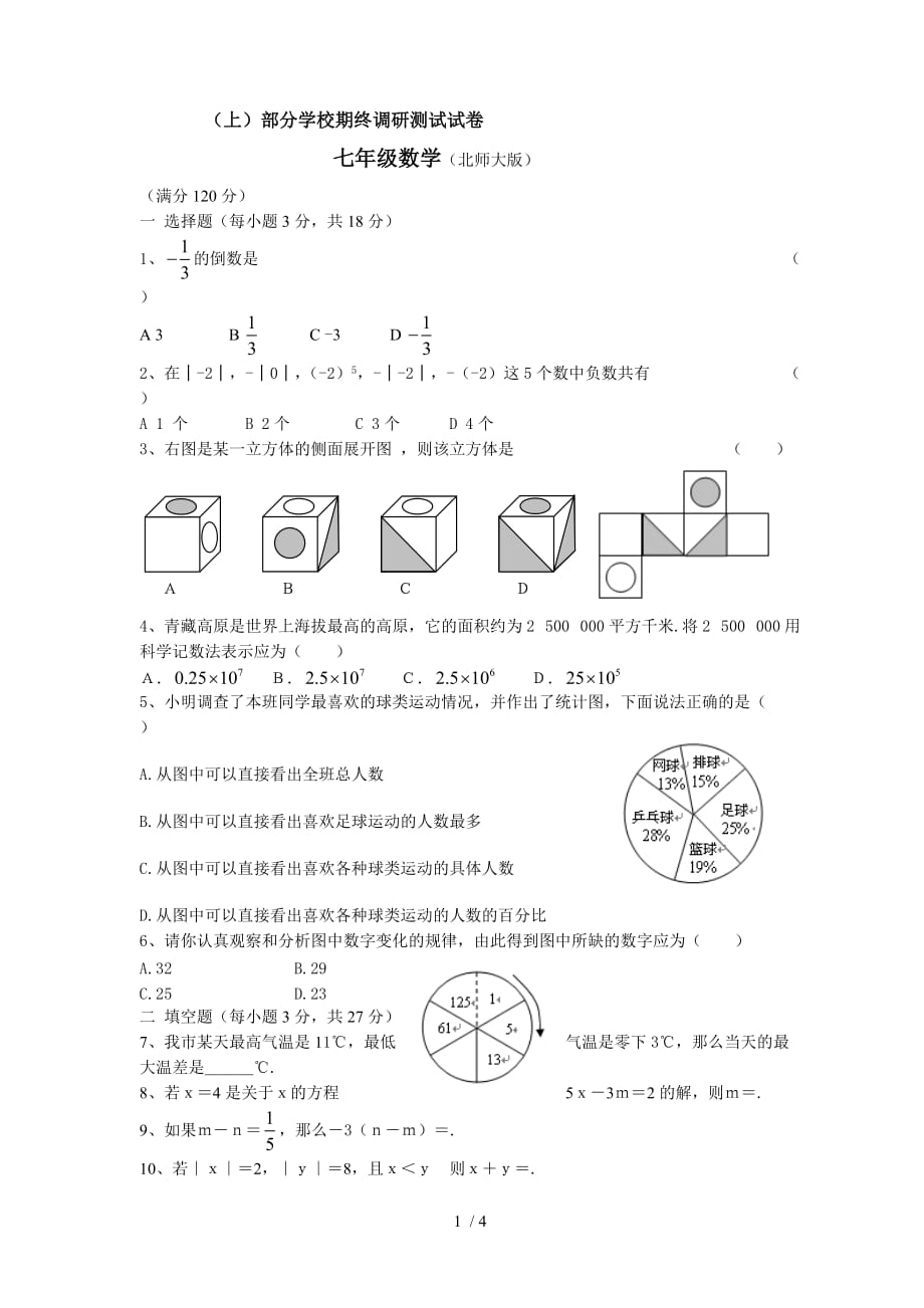 数学北师大版七年级数学上册期末试题附答案_第1页