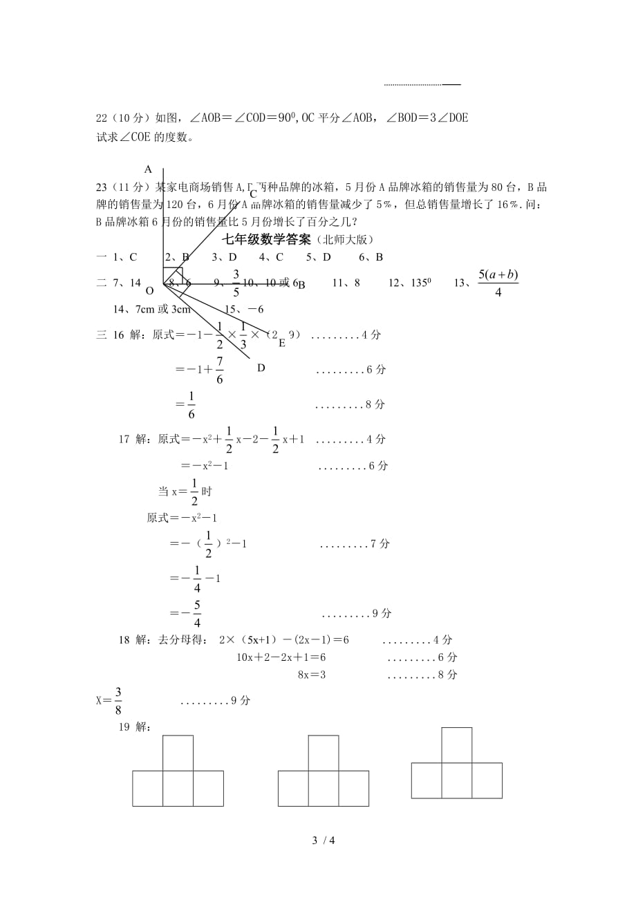 数学北师大版七年级数学上册期末试题附答案_第3页