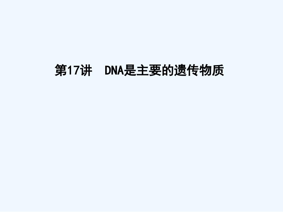 （水滴系列）高中生物 第六单元 遗传的分子基础 第17讲 dna是主要的遗传物质_第1页