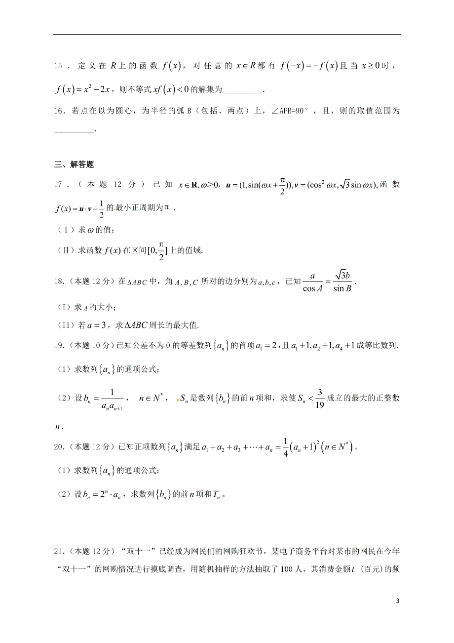 福建省莆田第八中学2019届高三数学上学期期中试题-理_第3页