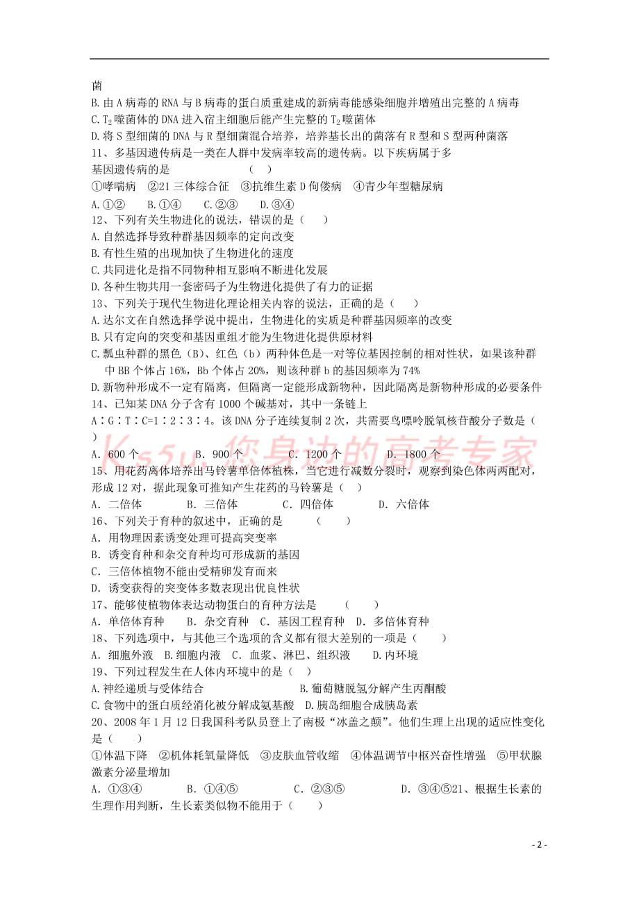 辽宁省葫芦岛一中2017－2018学年高二生物下学期3月期初考试试题_第2页