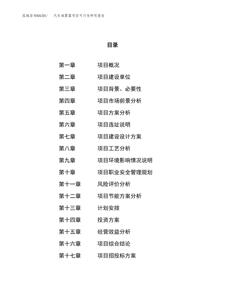 汽车减震器项目可行性研究报告（总投资4000万元）（21亩）_第1页