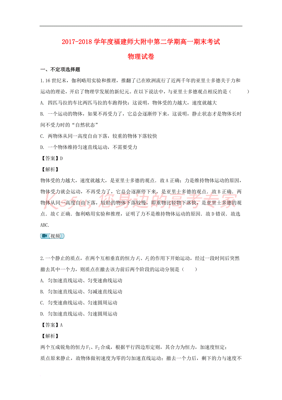 福建省师范大学大附属中学2017-2018学年高一物理下学期期末考试试题(含解析)_第1页