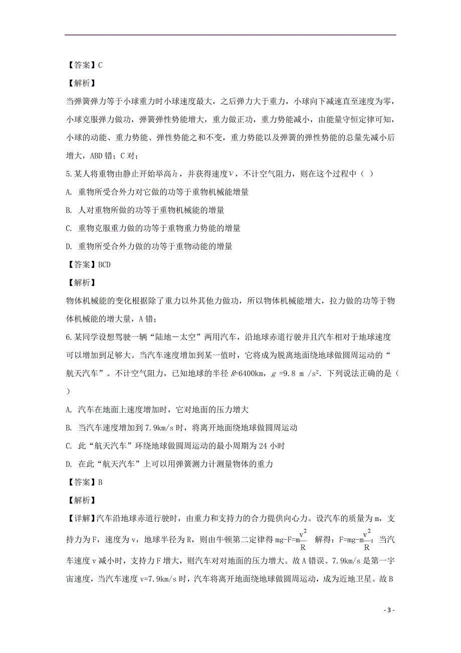 福建省师范大学大附属中学2017-2018学年高一物理下学期期末考试试题(含解析)_第3页