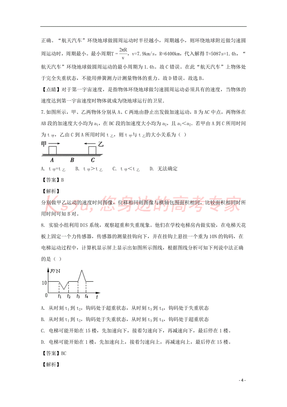 福建省师范大学大附属中学2017-2018学年高一物理下学期期末考试试题(含解析)_第4页