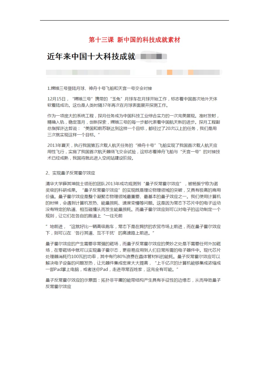 高中历史 第五单元 现代中国的科技与文化 第十三课 新中国的科技成就素材 北师大版必修3_第1页