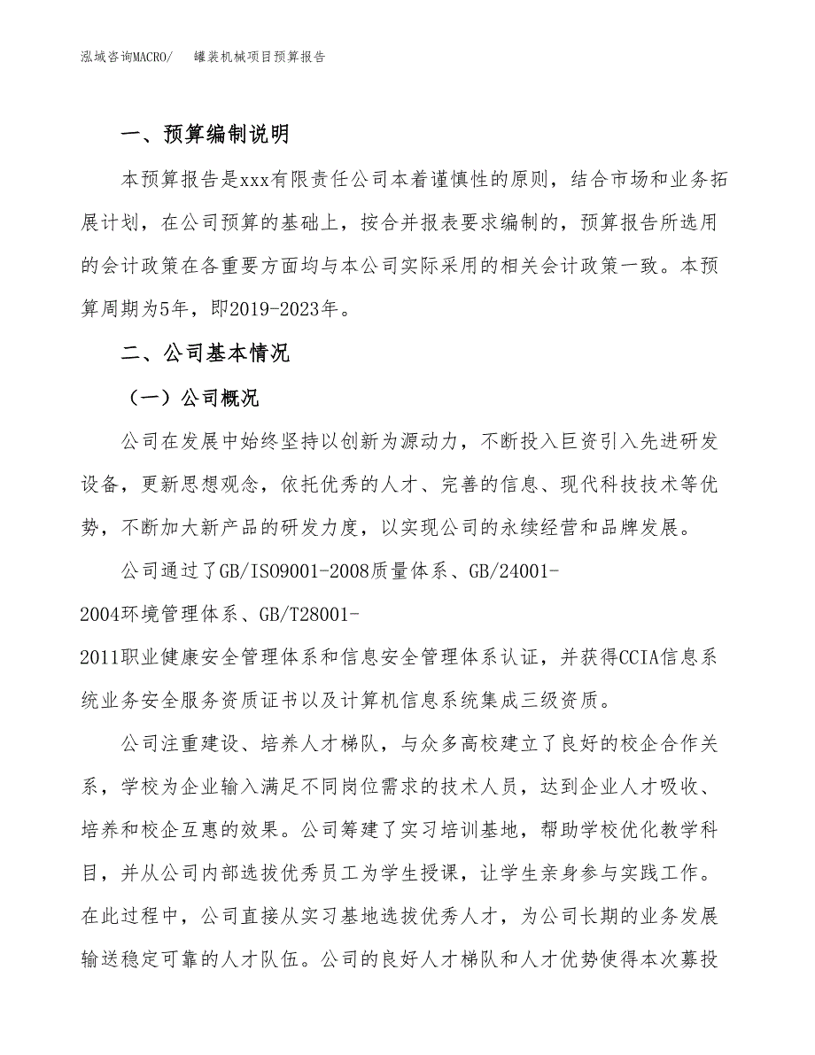 罐装机械项目预算报告年度.docx_第2页