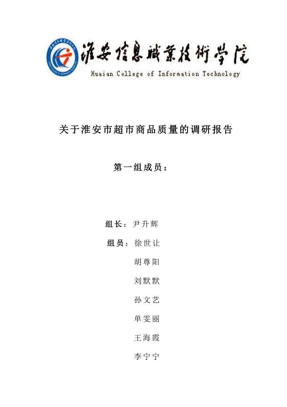 商品学超市商品质量调研报告._第1页