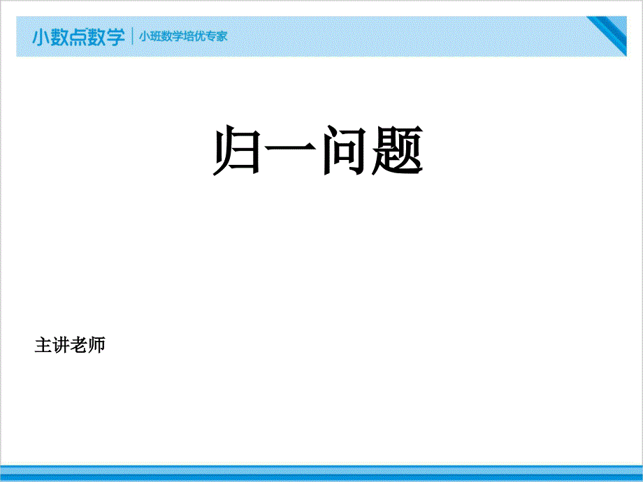 小学五年级数学归一问题资料_第1页