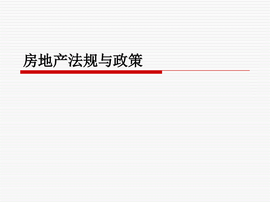 房地产权属登记制度与政策._第1页