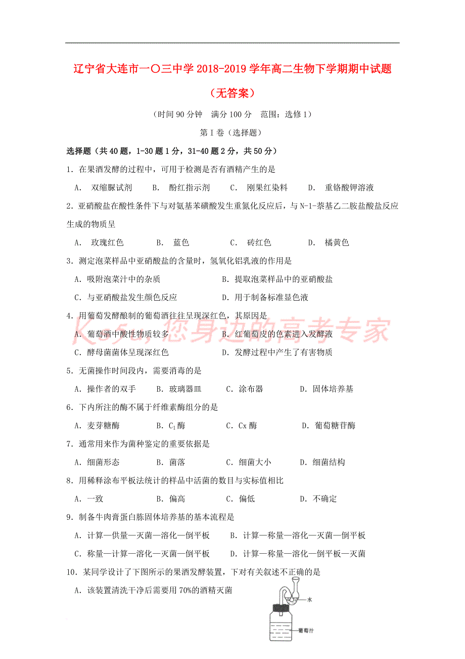 辽宁省大连市一〇三中学2018-2019学年高二生物下学期期中试题(无答案)_第1页