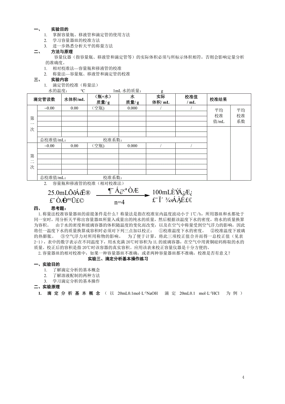 分析化学实验指导._第4页