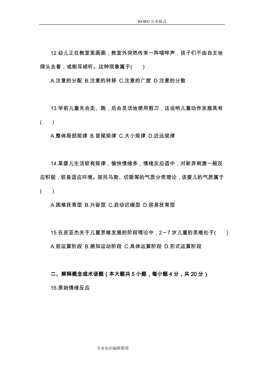 学前心理学试题和答案解析资料_第3页