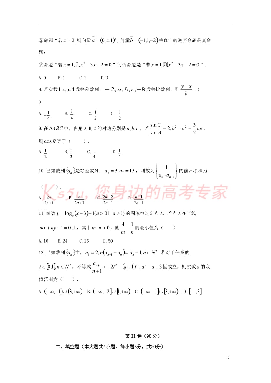 辽宁省抚顺市六校2017－2018学年高二数学上学期期末考试试题 理_第2页