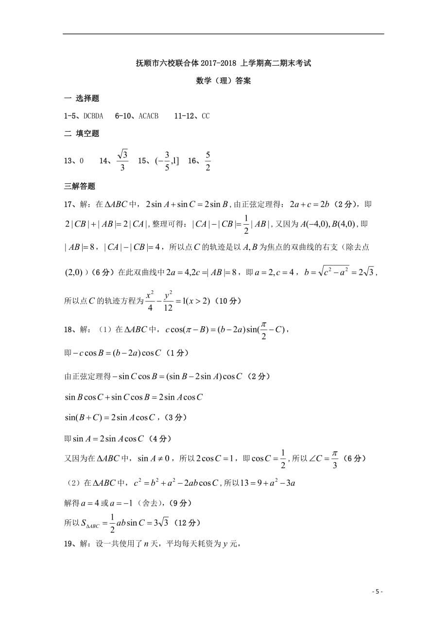 辽宁省抚顺市六校2017－2018学年高二数学上学期期末考试试题 理_第5页