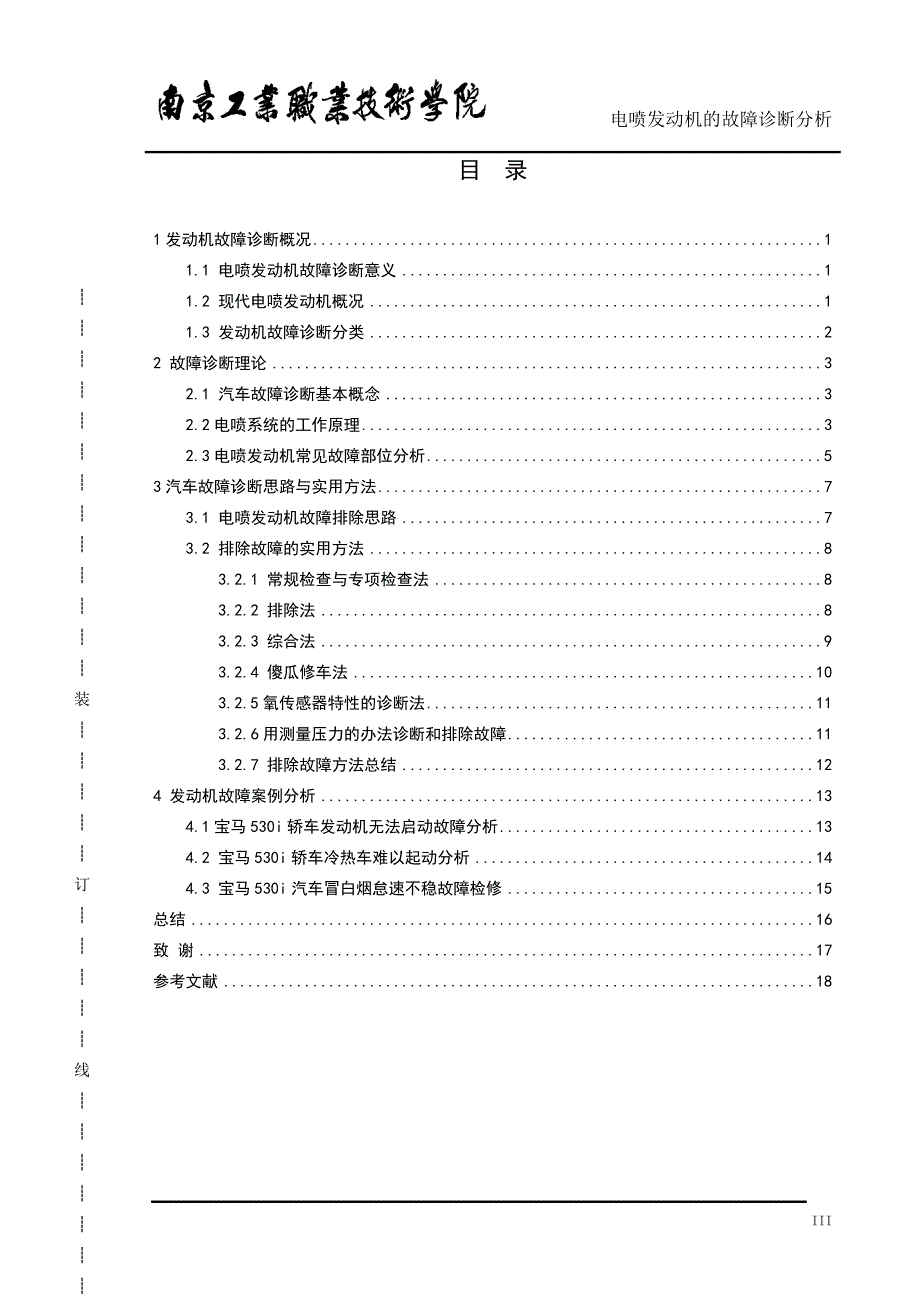 论文 电喷发动机的故障诊断分析讲解_第4页