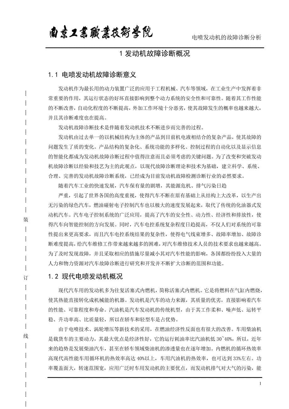 论文 电喷发动机的故障诊断分析讲解_第5页