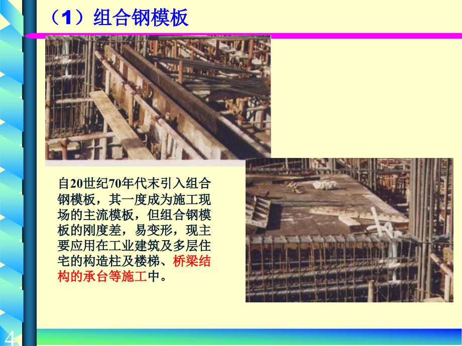 桥梁模板、支架工程剖析_第4页