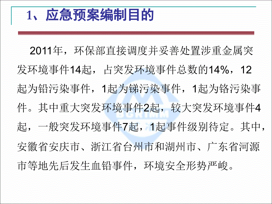 企业环境应急预案技术要点分析讲解_第3页