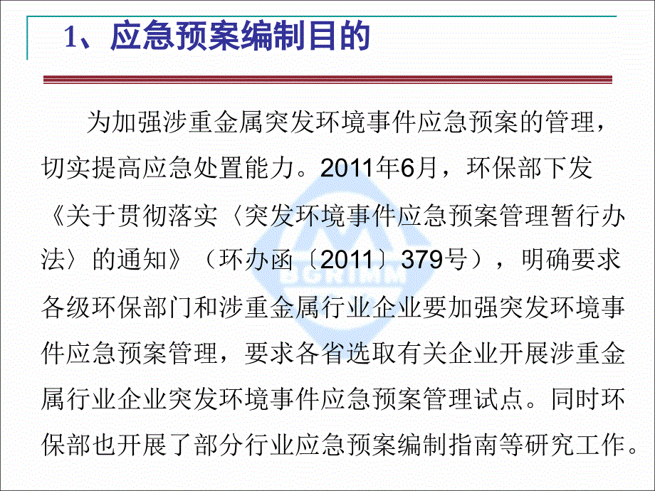 企业环境应急预案技术要点分析讲解_第4页