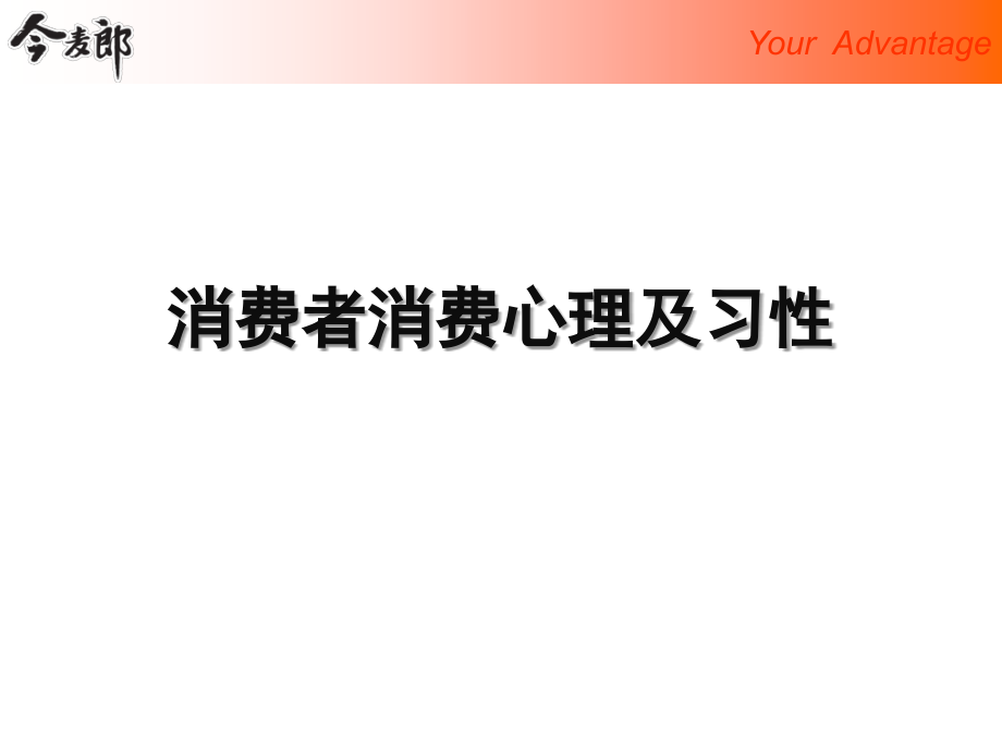 消费者消费心理及习性-王松林_第1页