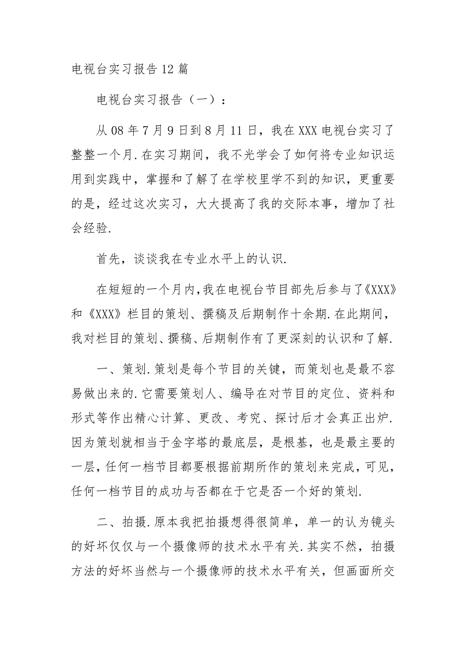 电视台实习报告12篇_第1页