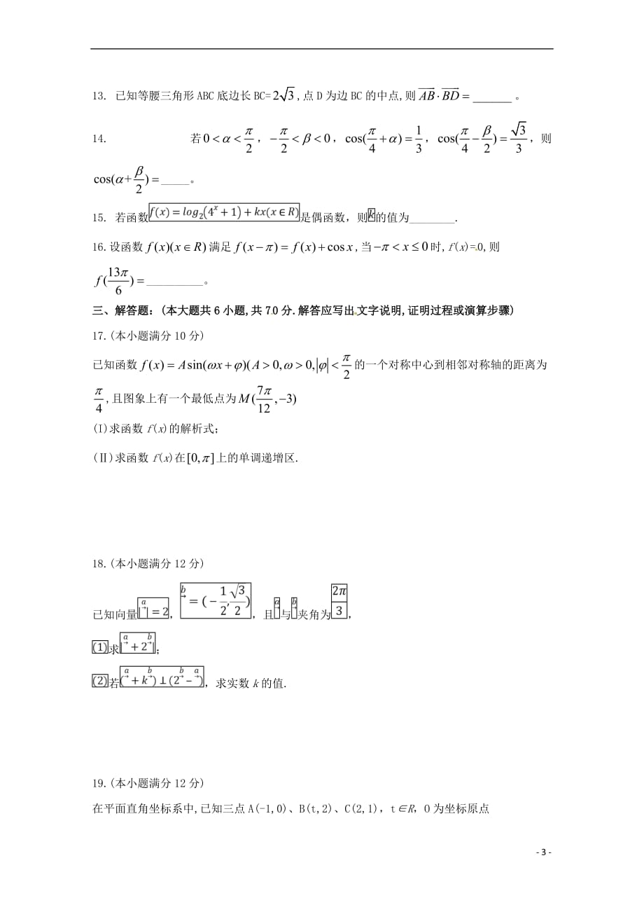 福建省永春县第一中学2018－2019学年高一数学下学期期初考试试题_第3页