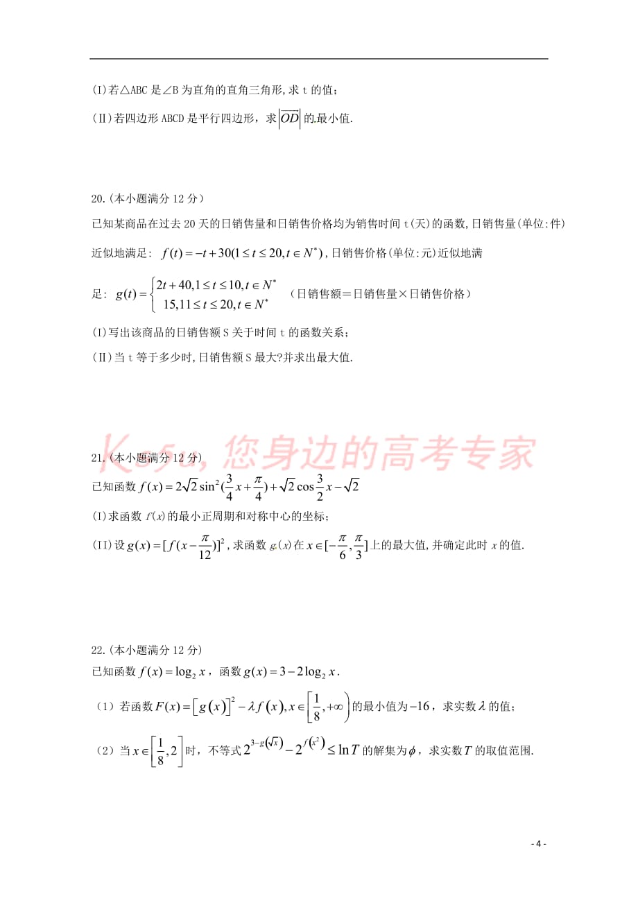 福建省永春县第一中学2018－2019学年高一数学下学期期初考试试题_第4页