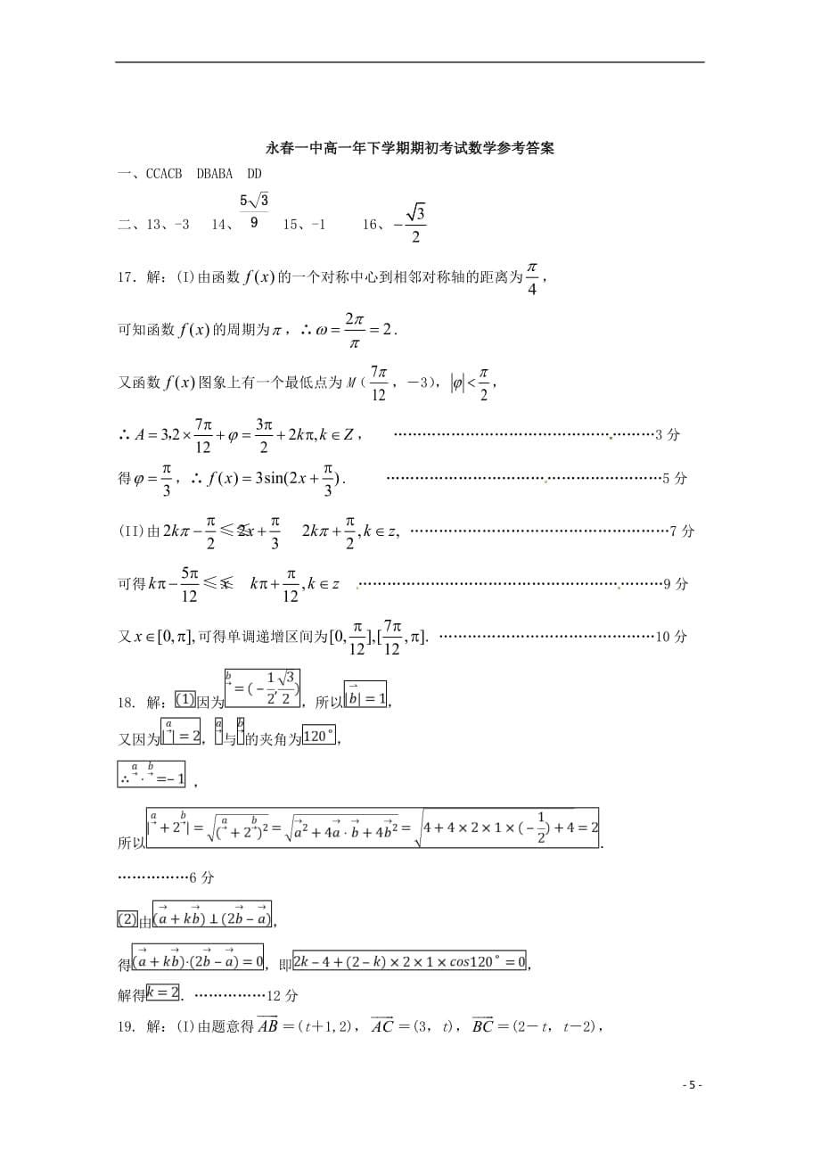 福建省永春县第一中学2018－2019学年高一数学下学期期初考试试题_第5页