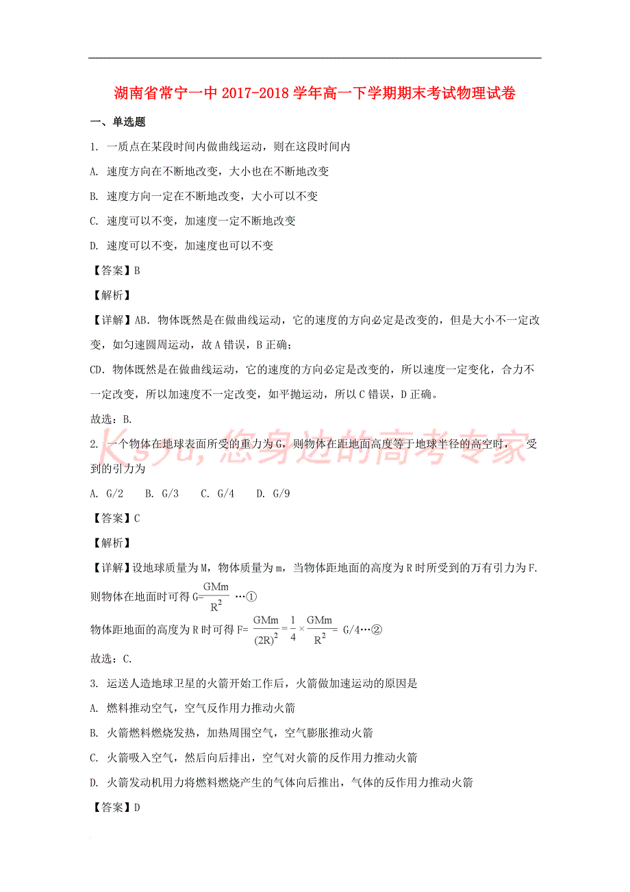 湖南省常宁一中2017-2018学年高一物理下学期期末考试试题(含解析)_第1页